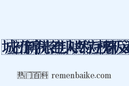 城上初作新亭犹未名也邦人哄然称为三槐殊不反义词是什么意思的图片
